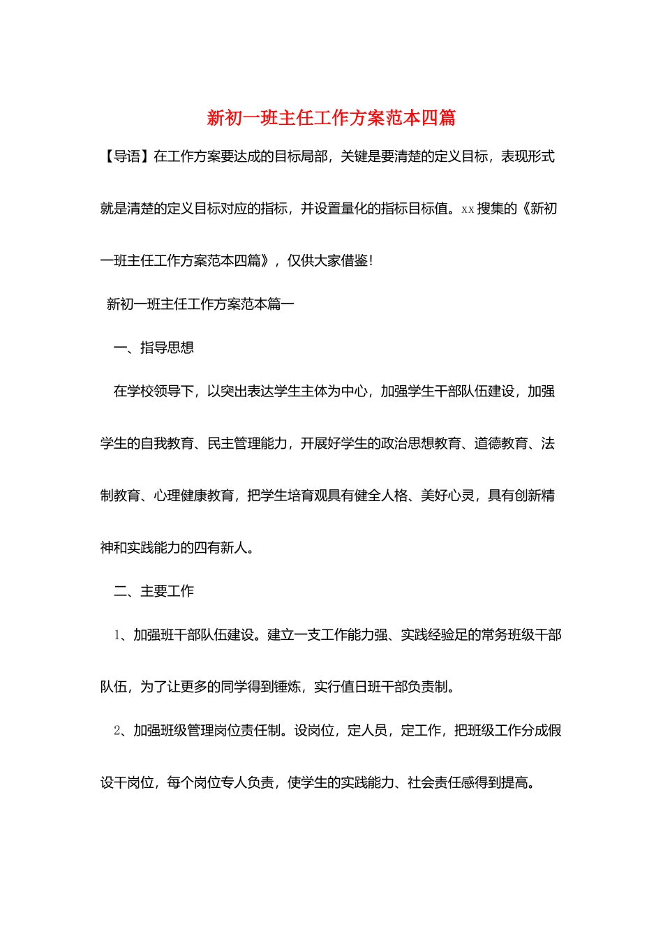 新初一班主任工作计划范本四篇_第1页