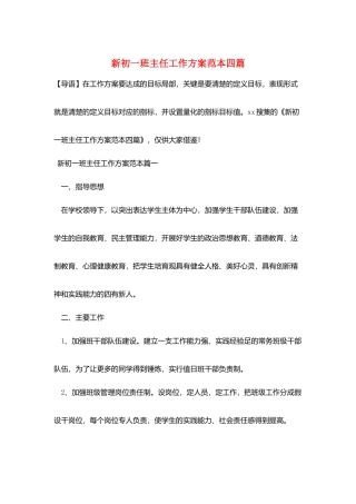 新初一班主任工作计划范本四篇