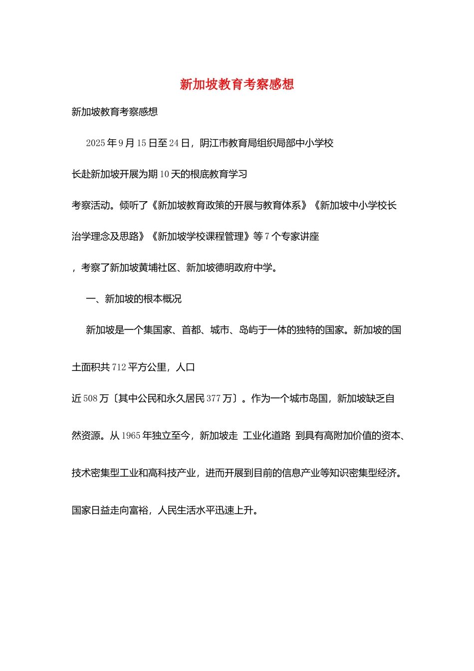 新加坡教育考察感想_第1页