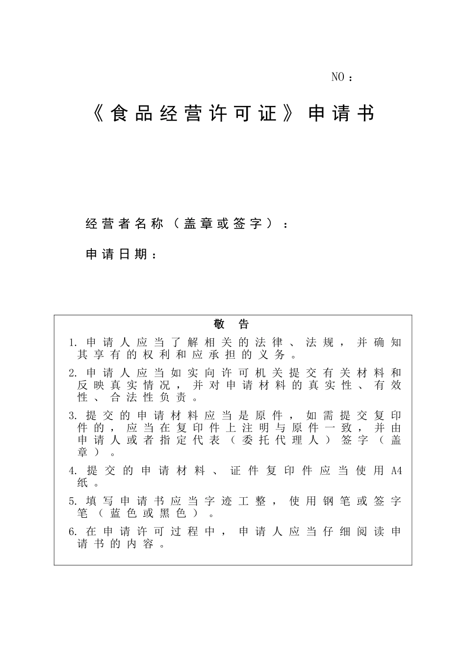 新办食品经营许可证申请书讲解_第1页