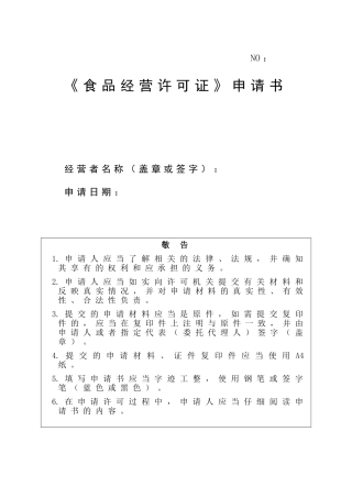 新办食品经营许可证申请书讲解