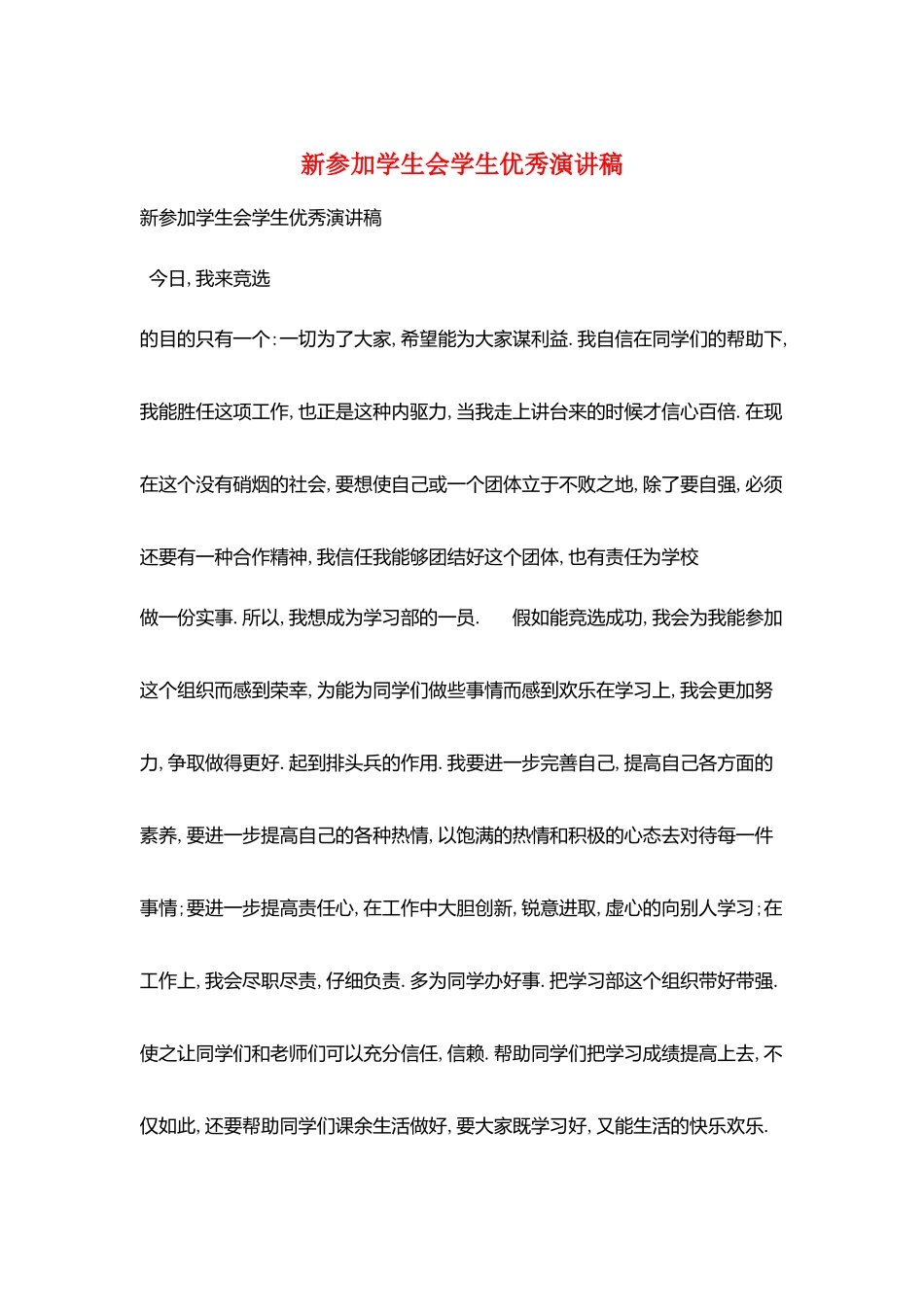 新加入学生会学生优秀演讲稿_第1页