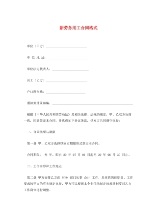 新劳务用工合同格式
