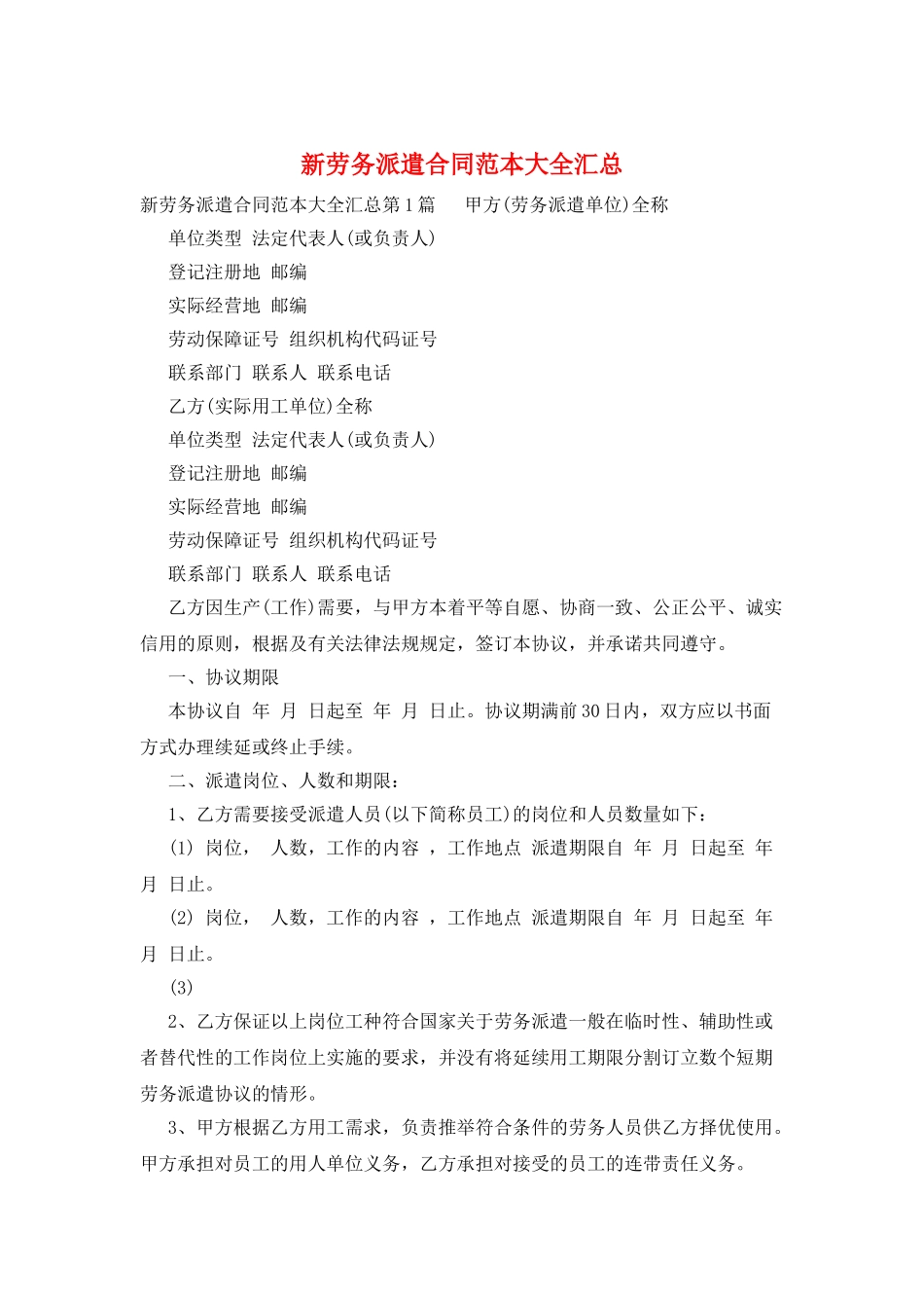 新劳务派遣合同范本大全汇总_第1页