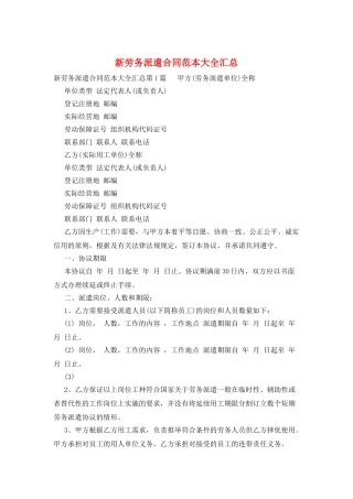 新劳务派遣合同范本大全汇总