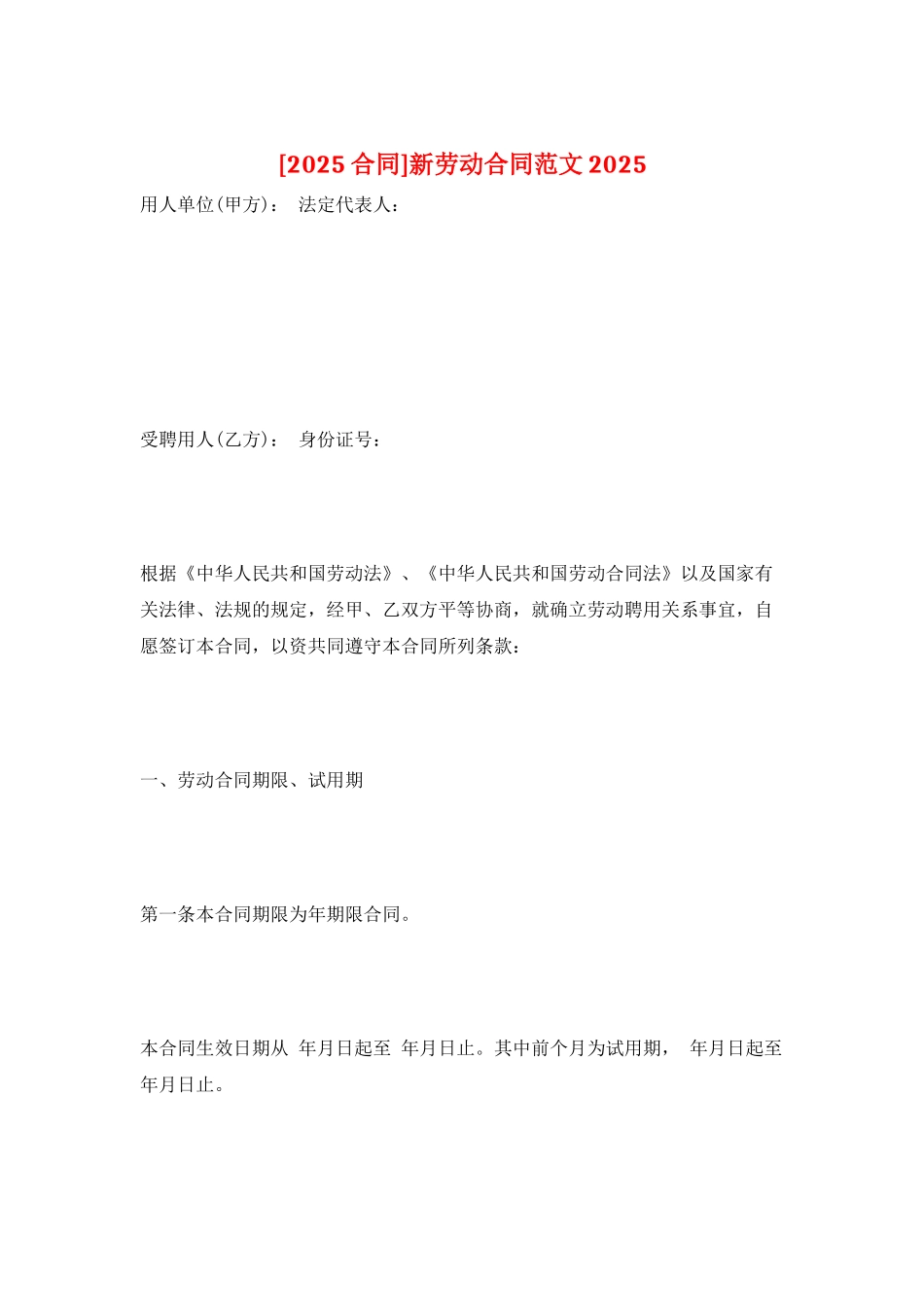 新劳动合同范文2025_第1页