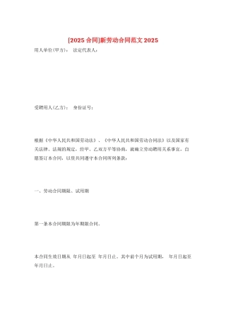 新劳动合同范文2025