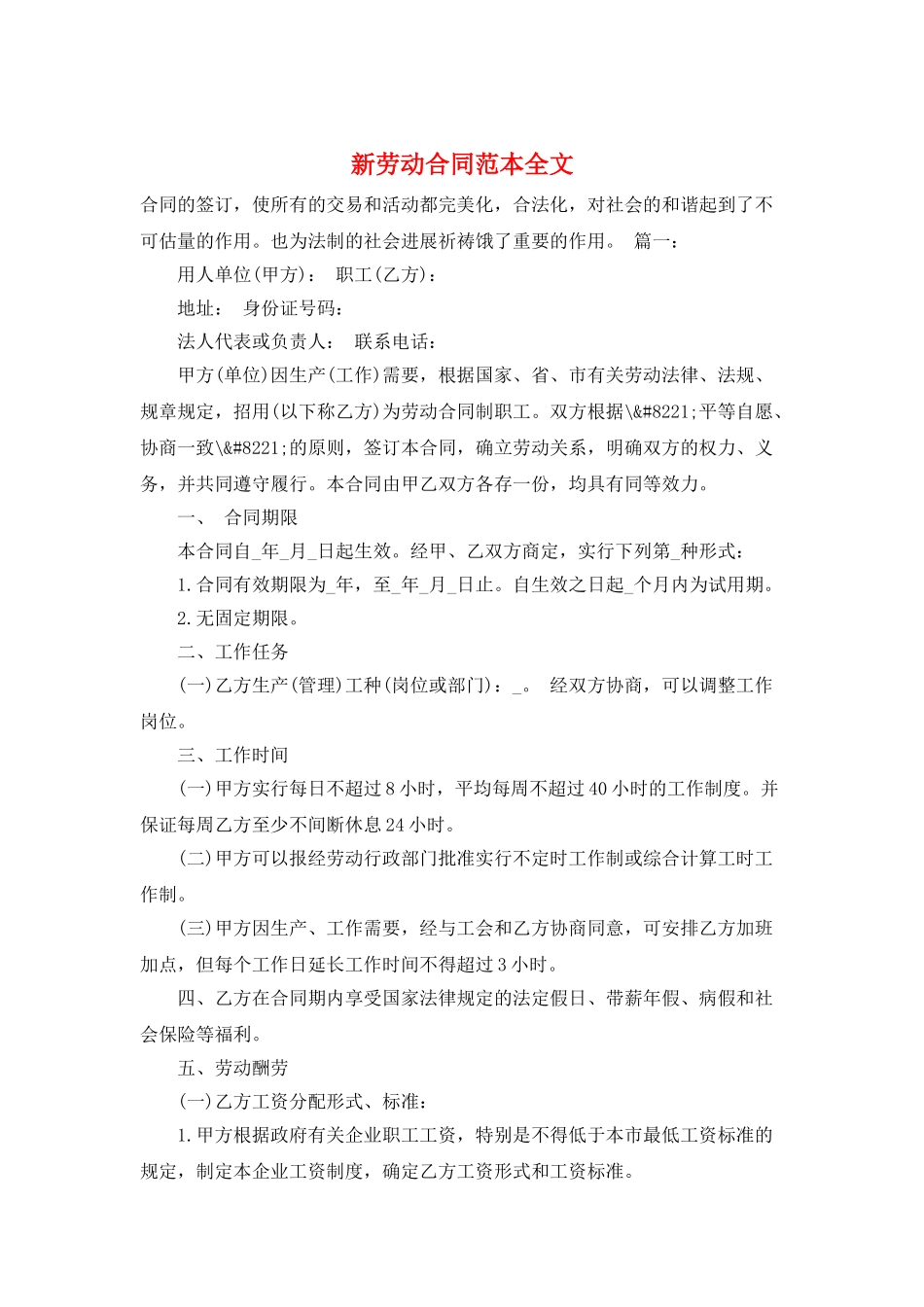 新劳动合同范本全文_第1页
