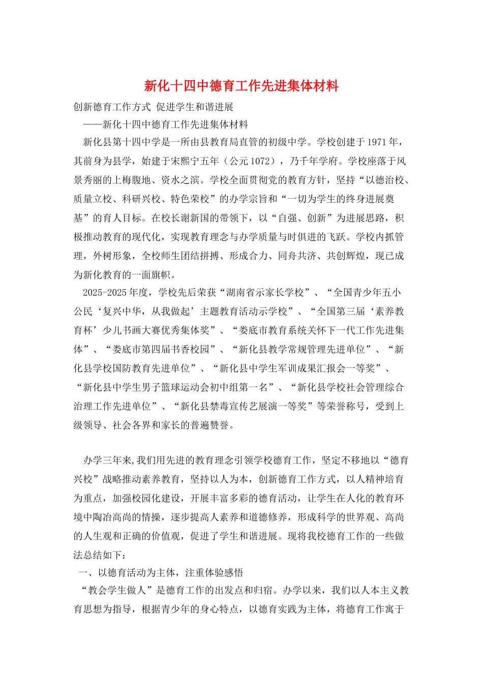 新化十四中德育工作先进集体材料_第1页