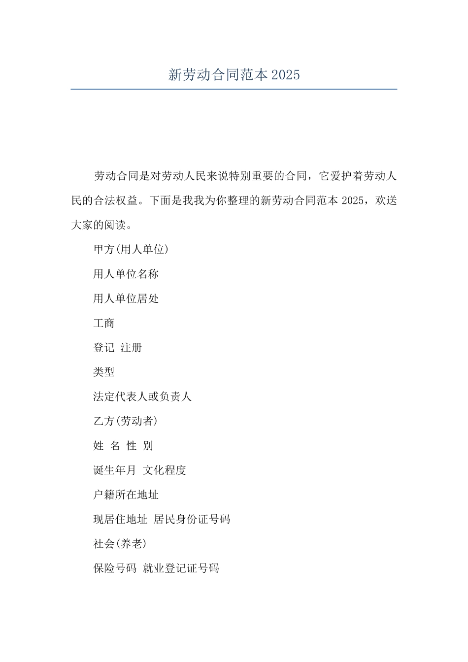 新劳动合同范本2025_第1页