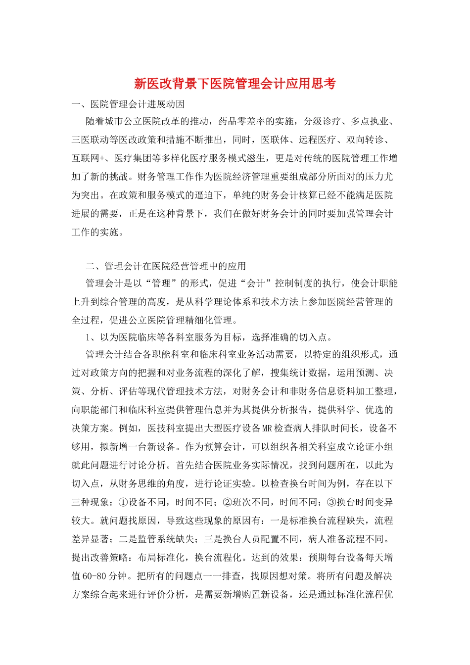 新医改背景下医院管理会计应用思考_第1页