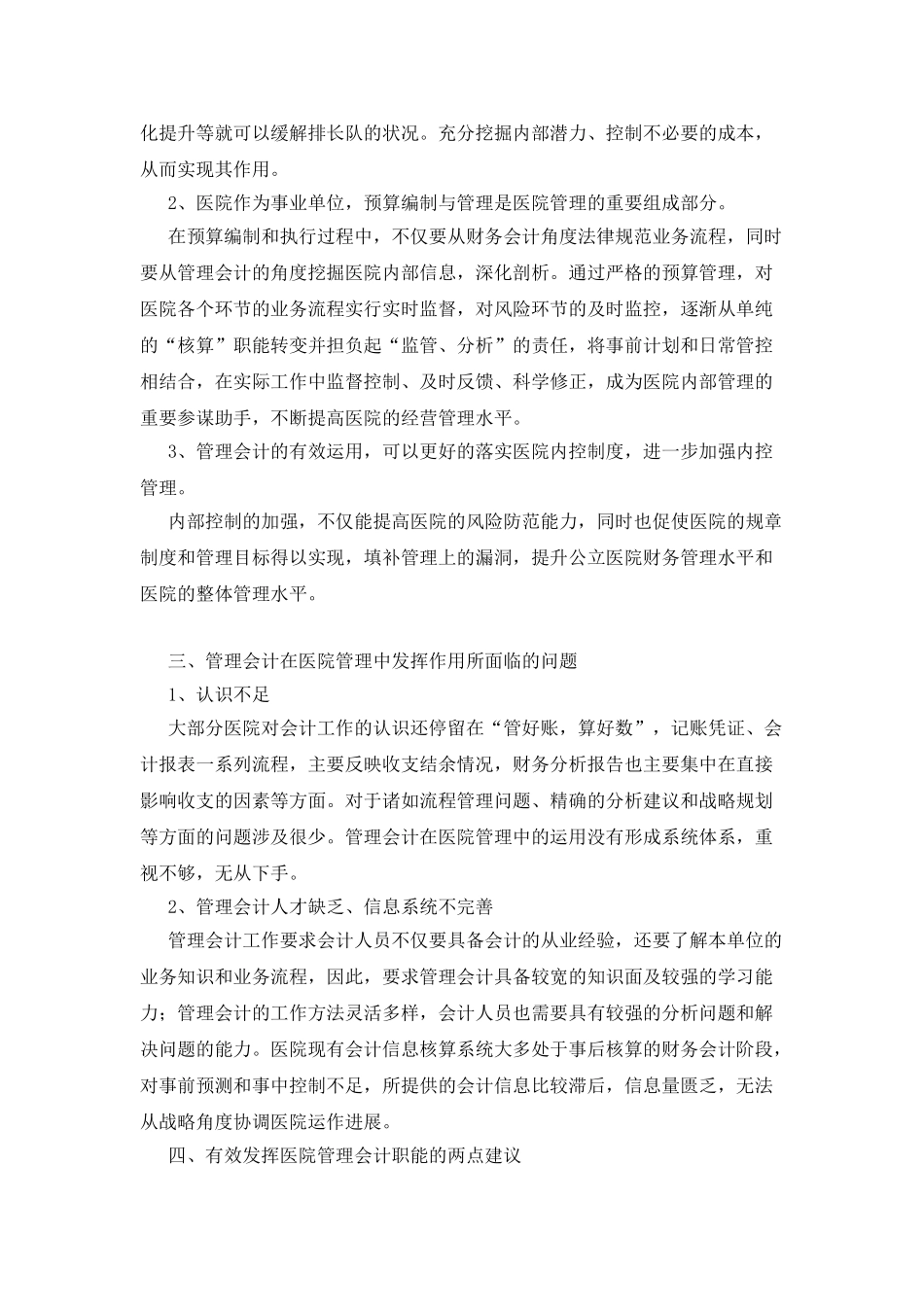 新医改背景下医院管理会计应用思考_第2页