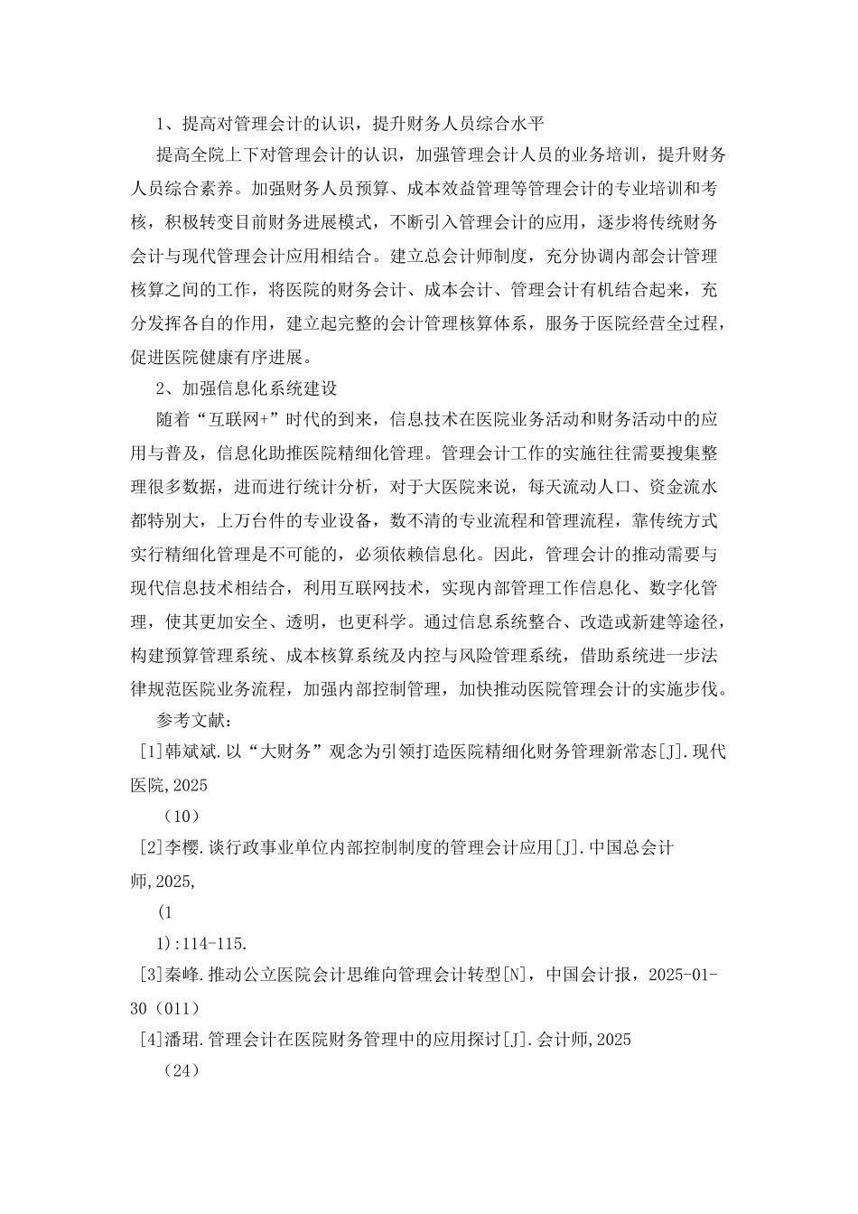 新医改背景下医院管理会计应用思考_第3页