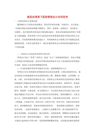 新医改背景下医院管理会计应用思考
