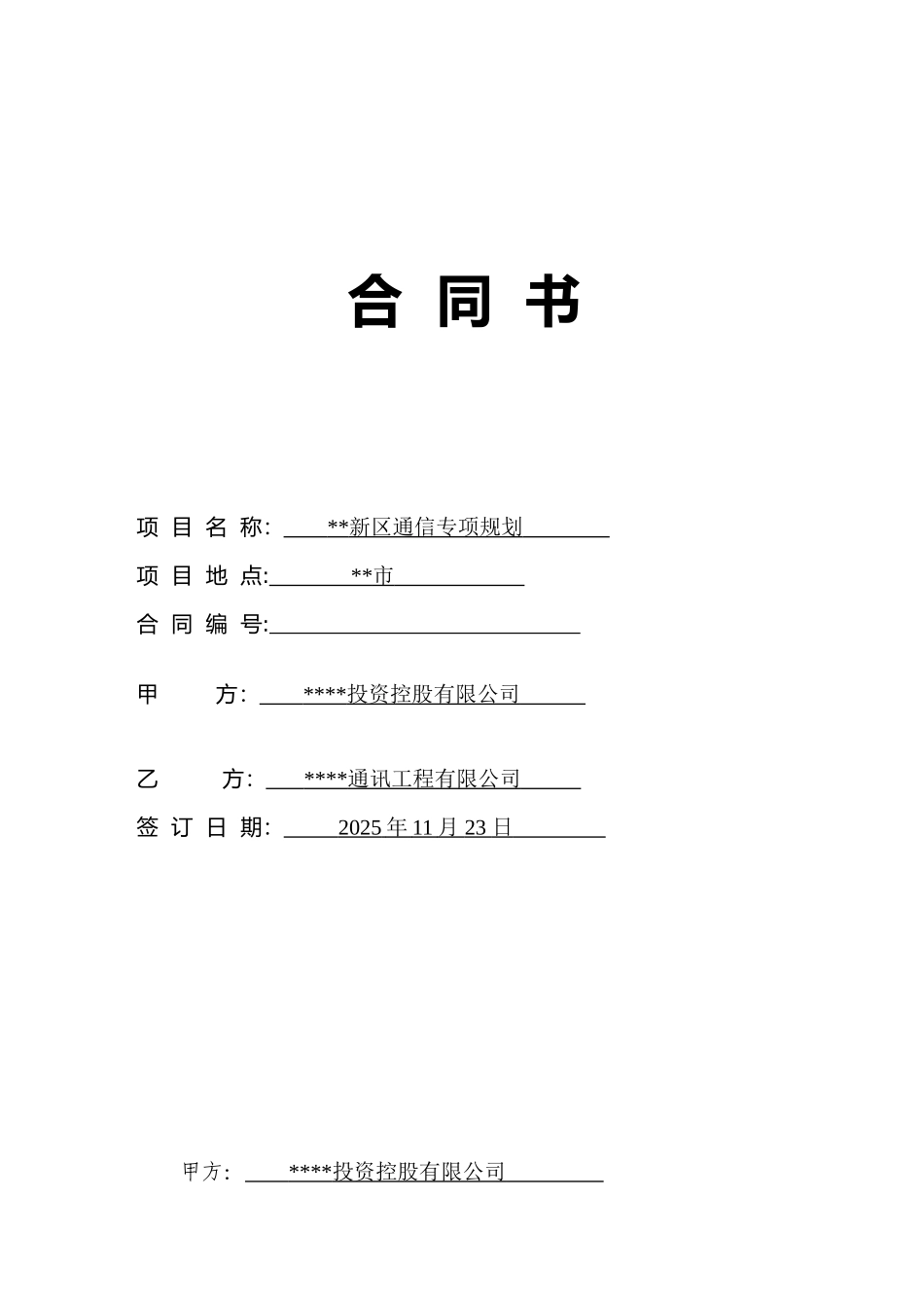 新区通信专项规划合同_第1页