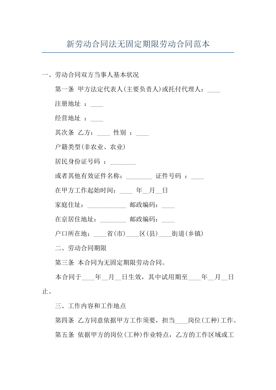 新劳动合同法无固定期限劳动合同范本_第1页