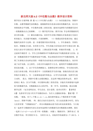 新北师大版6.2《中位数与众数》教学设计资料