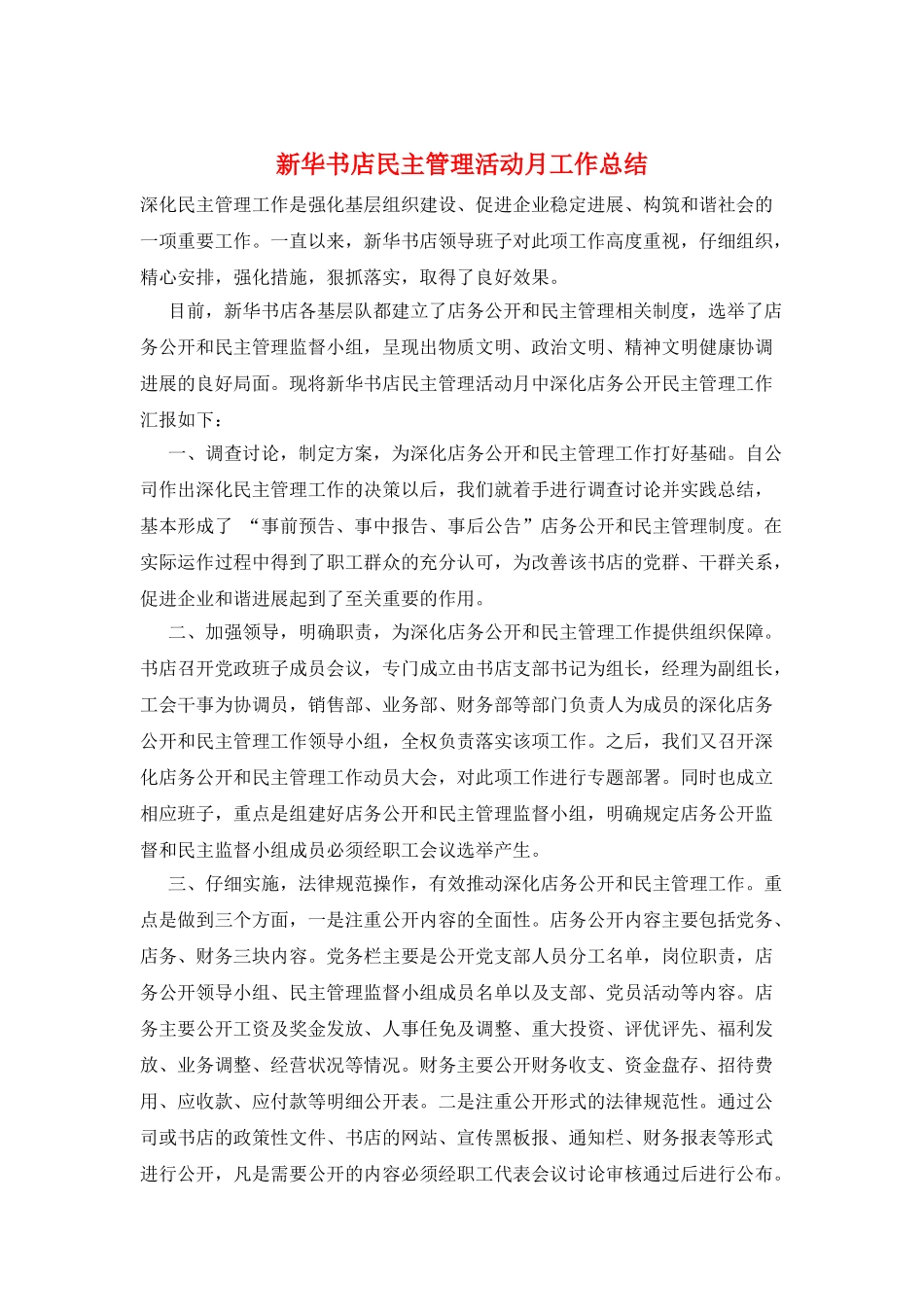 新华书店民主管理活动月工作总结_第1页