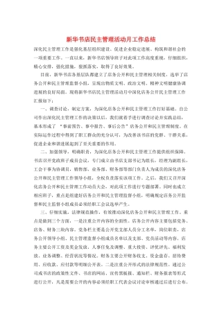 新华书店民主管理活动月工作总结