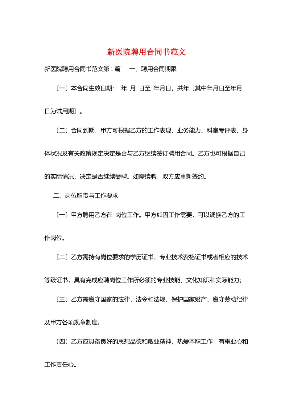 新医院聘用合同书范文_第1页