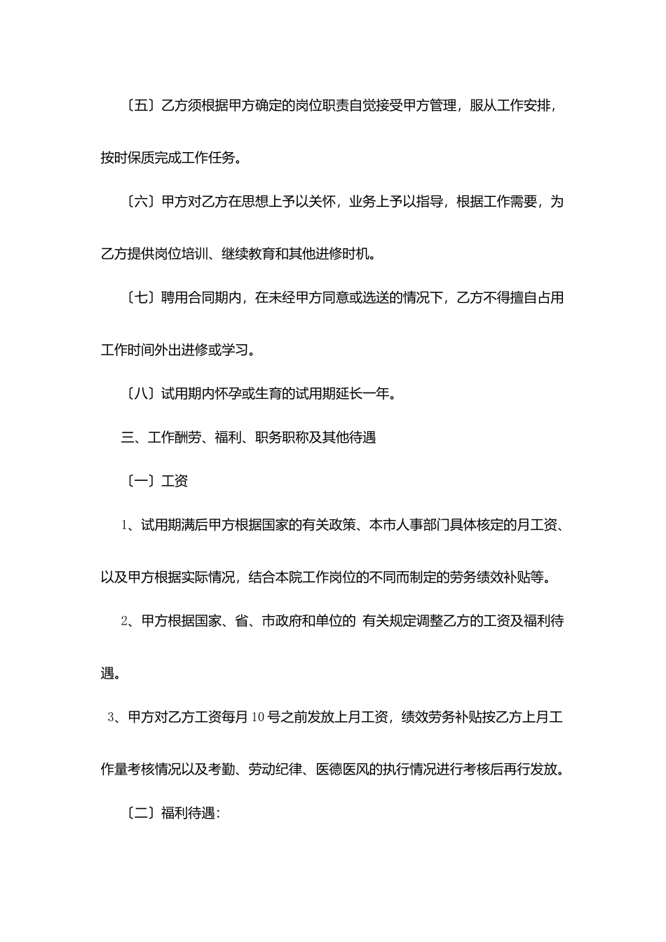 新医院聘用合同书范文_第2页