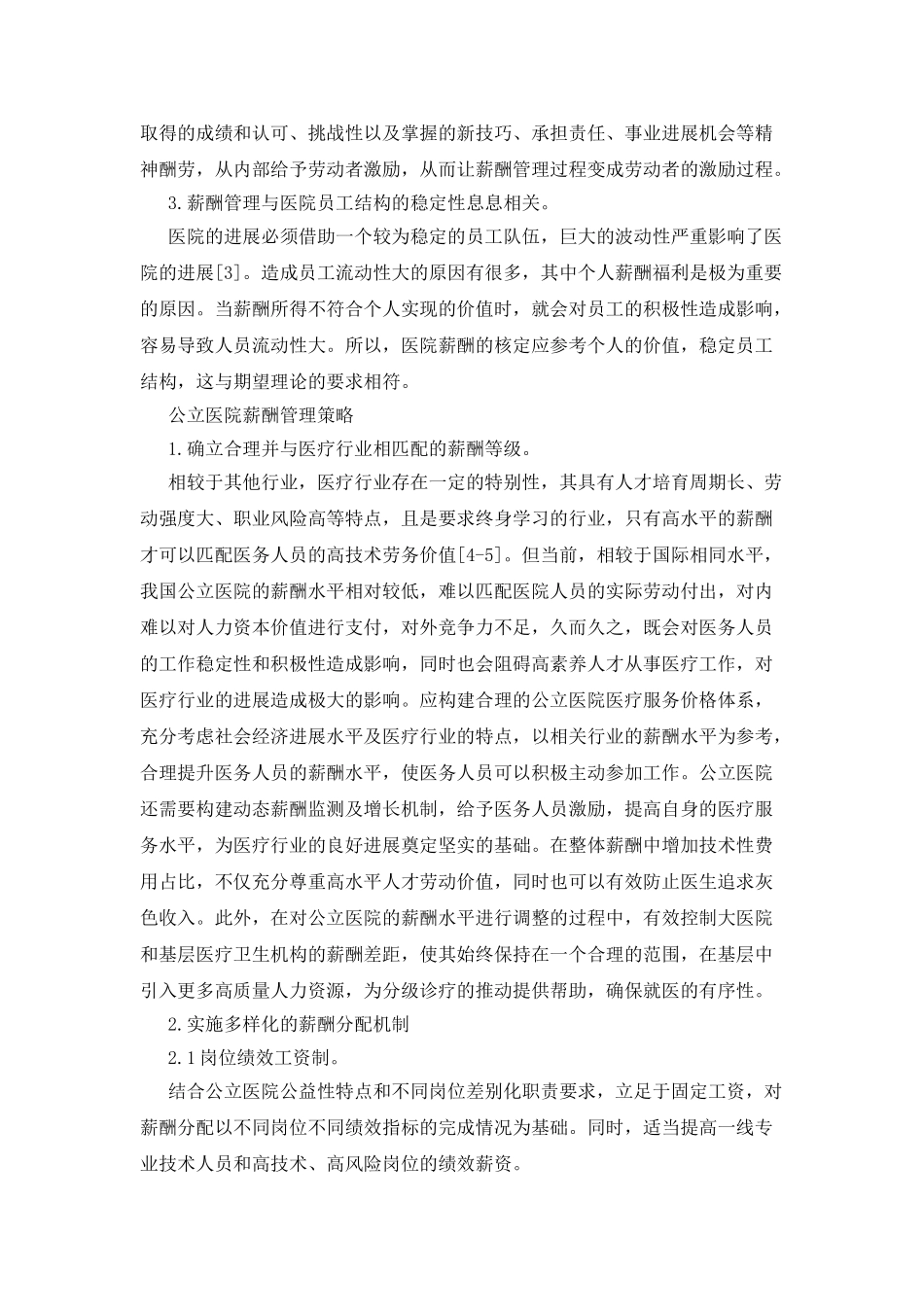 新医改下的公立医院薪酬管理策略_第2页