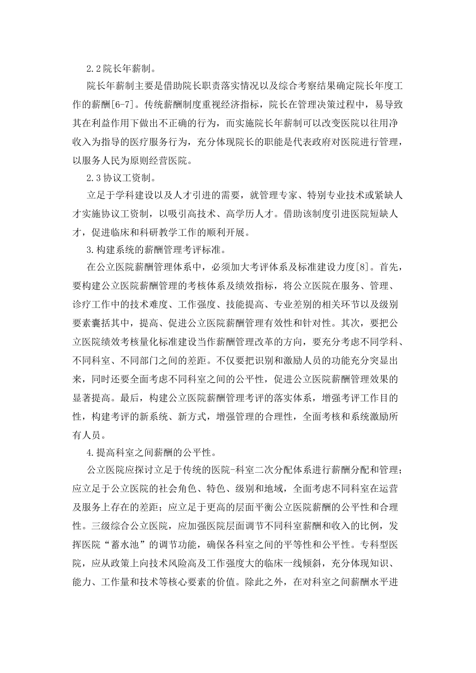 新医改下的公立医院薪酬管理策略_第3页