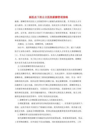 新医改下的公立医院薪酬管理策略