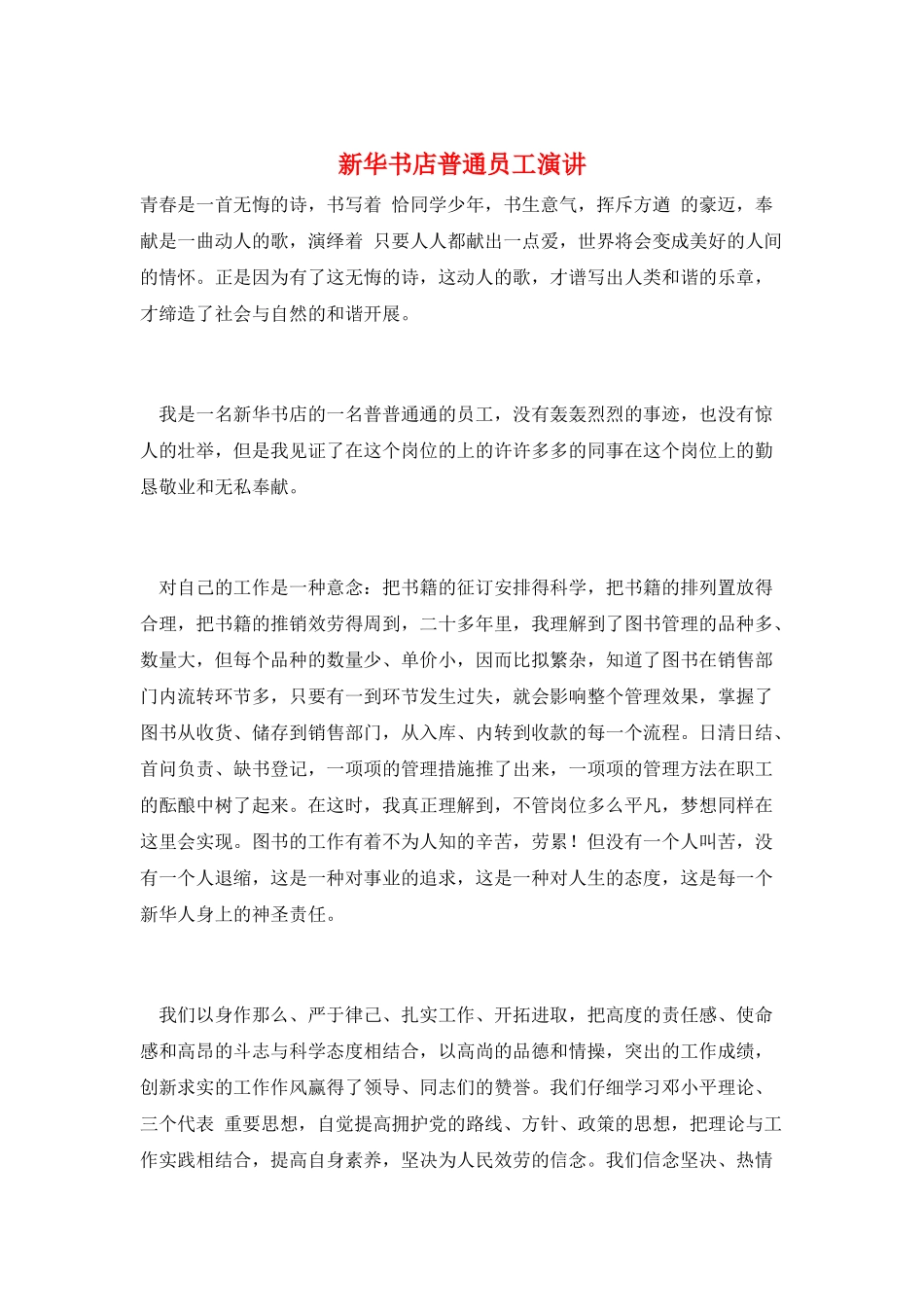 新华书店普通员工演讲_第1页
