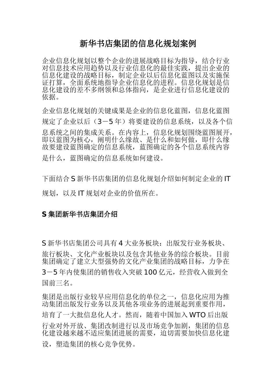 新华书店集团的信息化规划案例_第1页