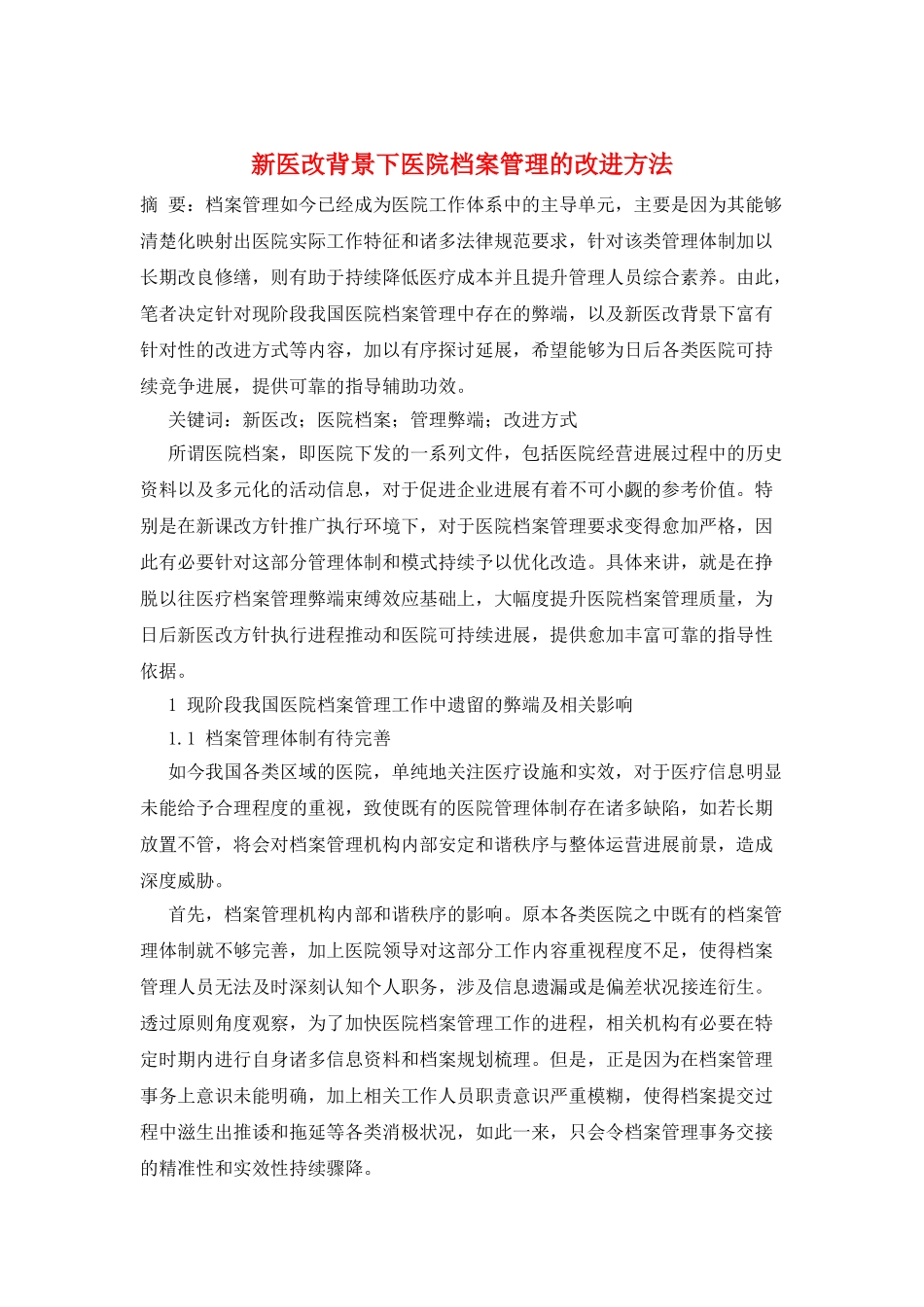 新医改背景下医院档案管理的改进方法_第1页