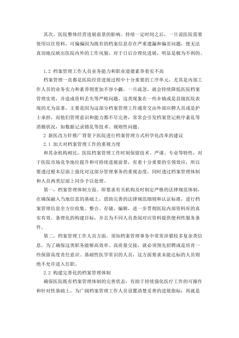 新医改背景下医院档案管理的改进方法_第2页