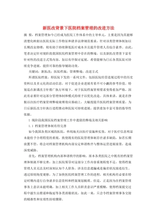 新医改背景下医院档案管理的改进方法