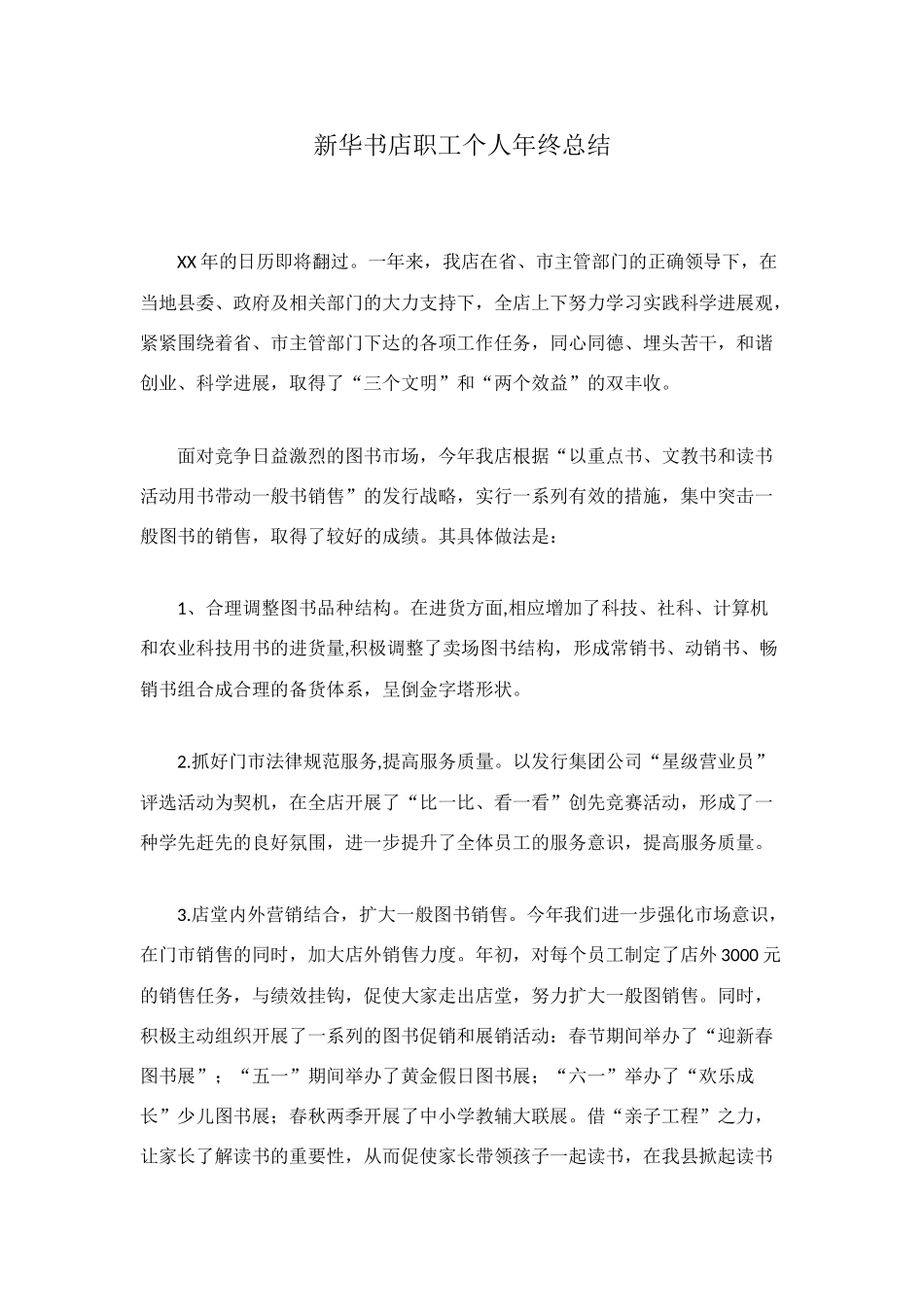 新华书店职工个人年终总结_第1页