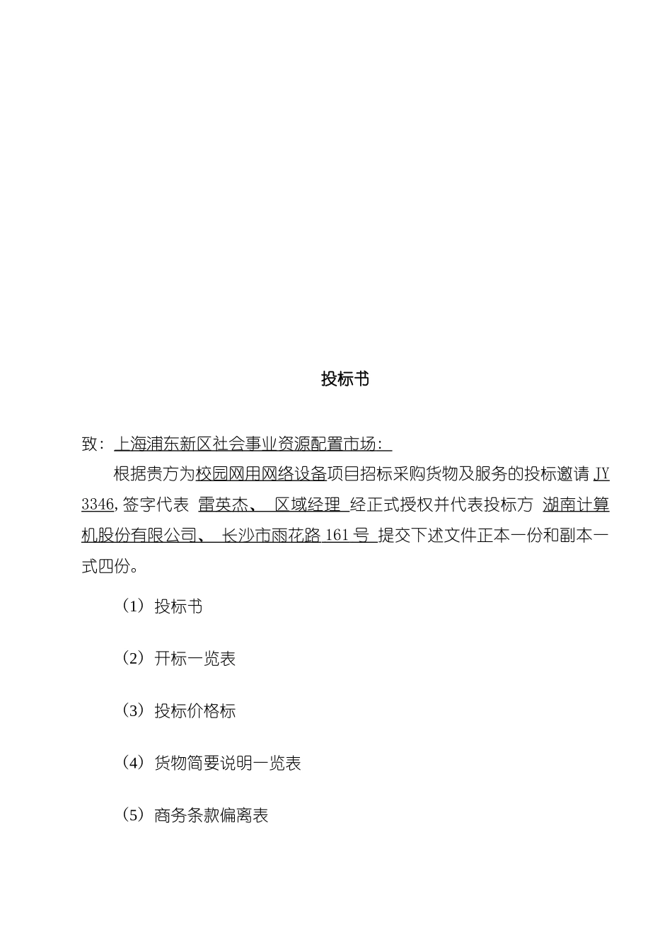 新区社会事业资源配置市场网络建设投标书模板_第3页