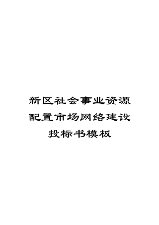 新区社会事业资源配置市场网络建设投标书模板