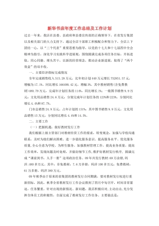 新华书店年度工作总结及工作计划