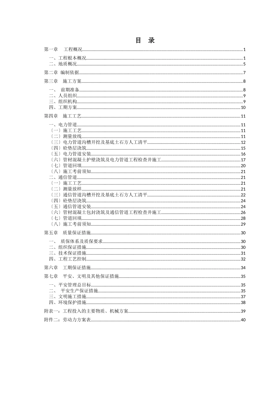 新华南路电力、通信管道工程施工方案_第1页