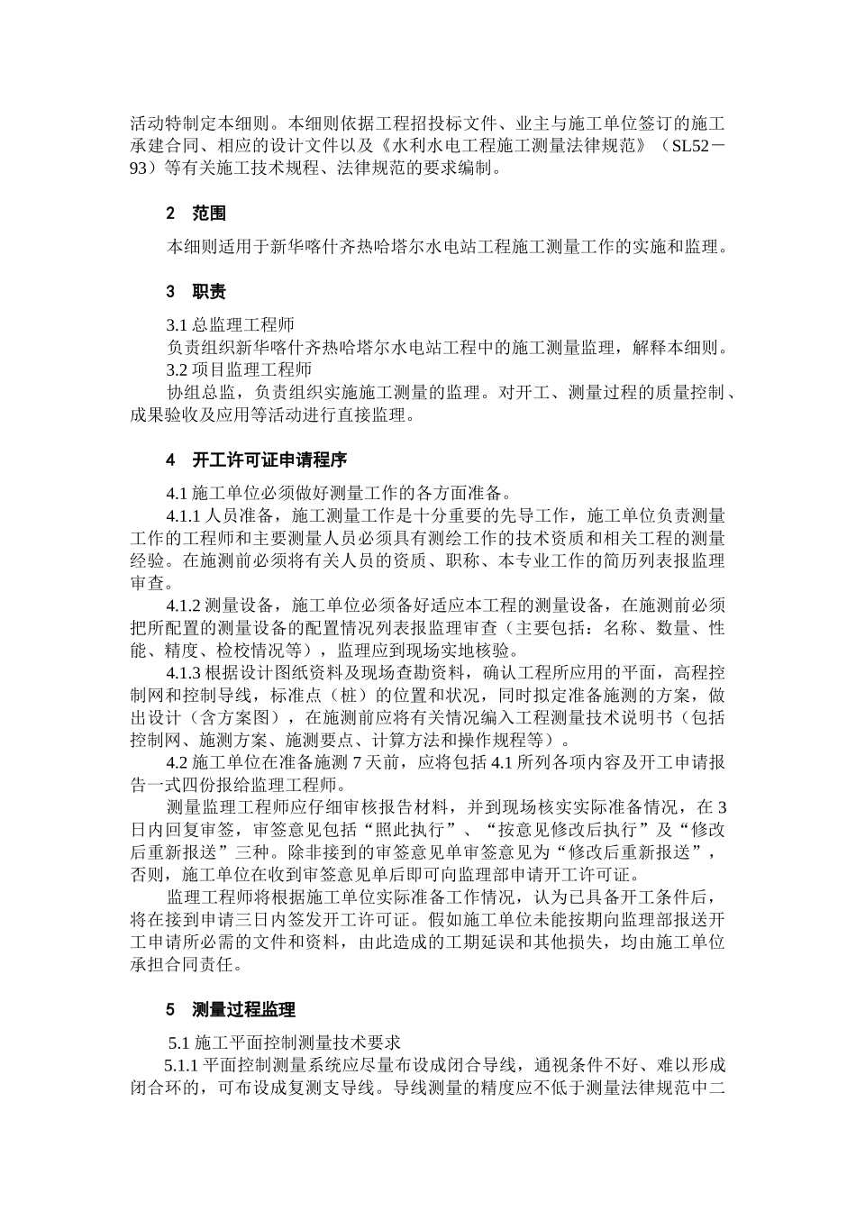 新华喀什齐热哈塔尔水电站工程施工测量监理实施细则_第3页