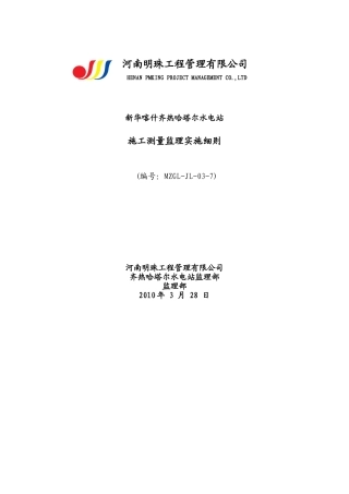 新华喀什齐热哈塔尔水电站工程施工测量监理实施细则