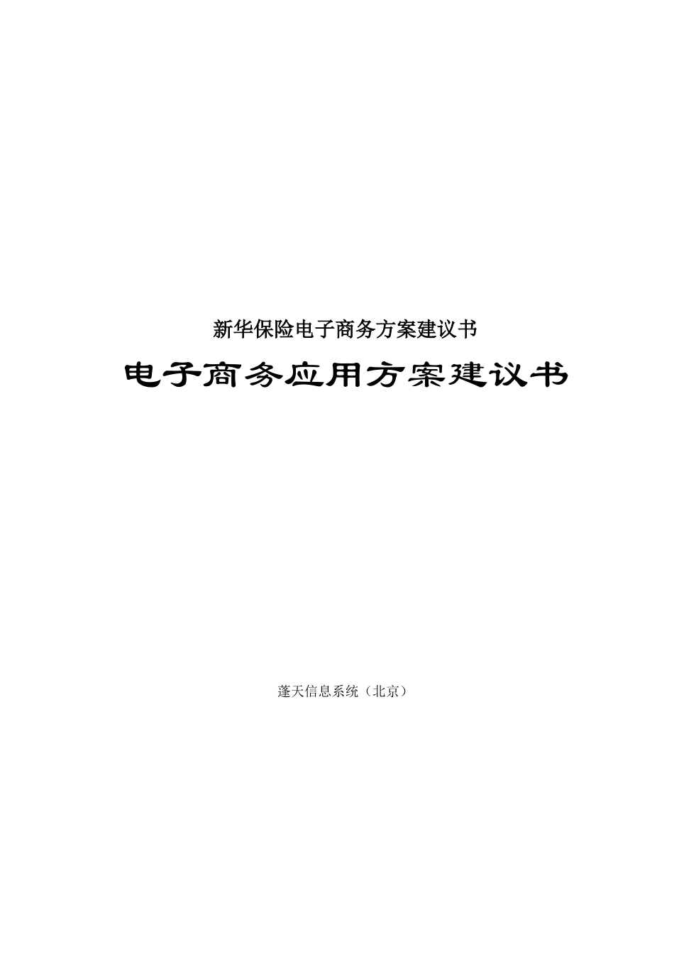 新华保险电子商务方案建议书_第1页