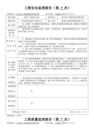 新华广场商住小区工程安全监理报告