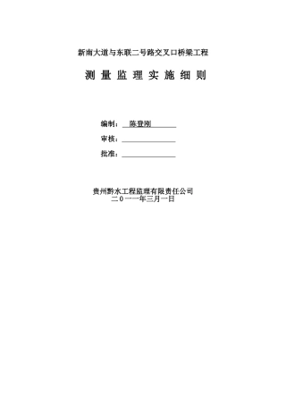 新南大道与东联二号路交叉口桥梁工程测量监理实施细则