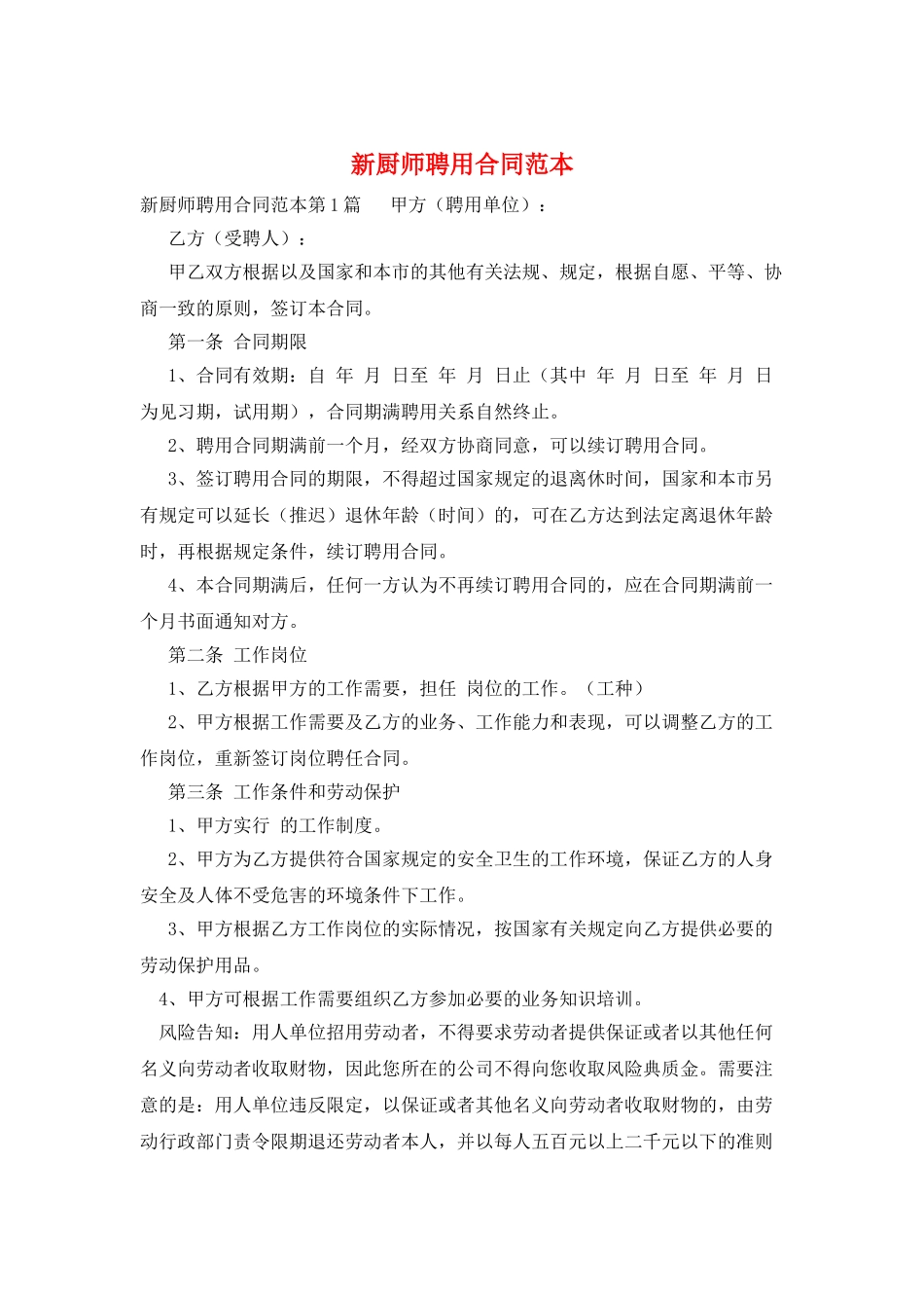 新厨师聘用合同范本_第1页