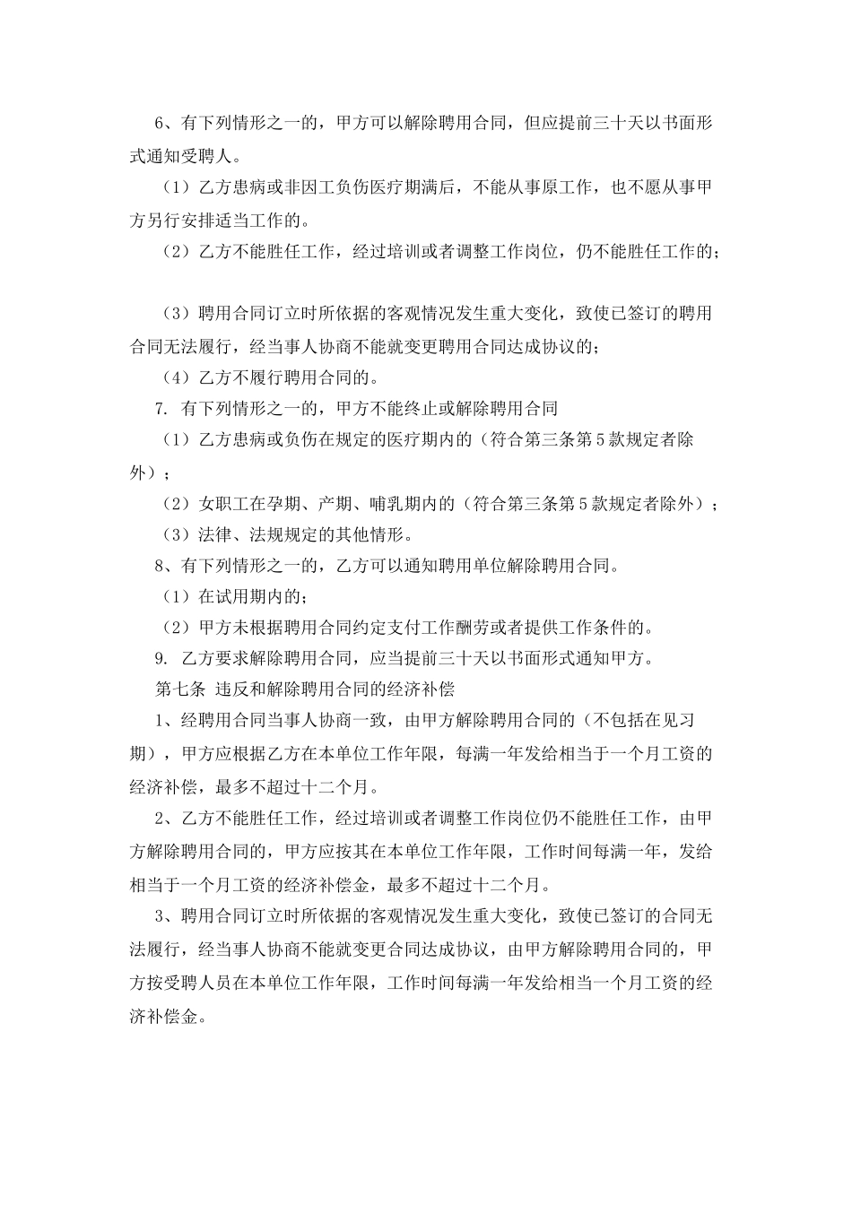 新厨师聘用合同范本_第3页