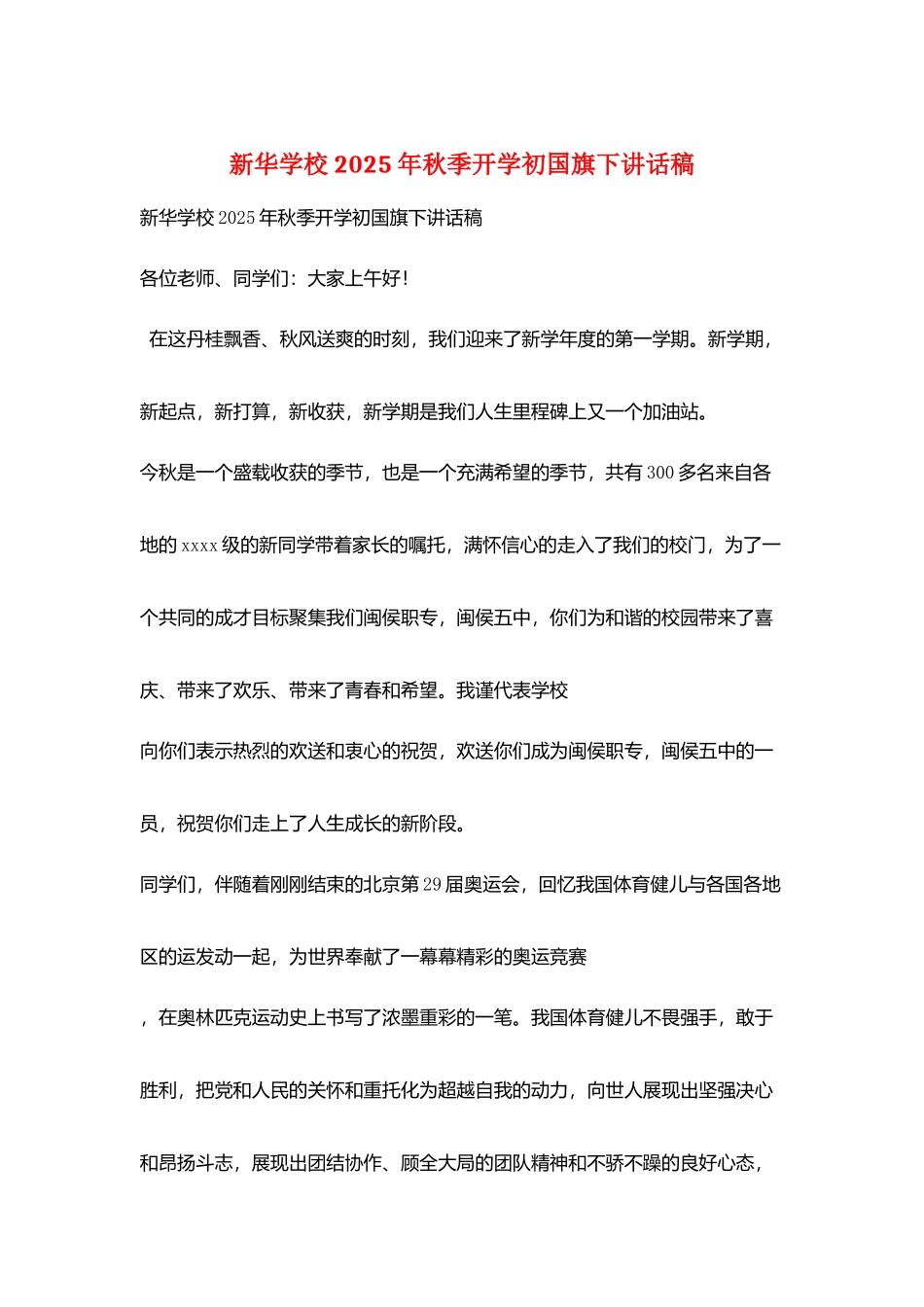 新华学校2025年秋季开学初国旗下讲话稿_第1页