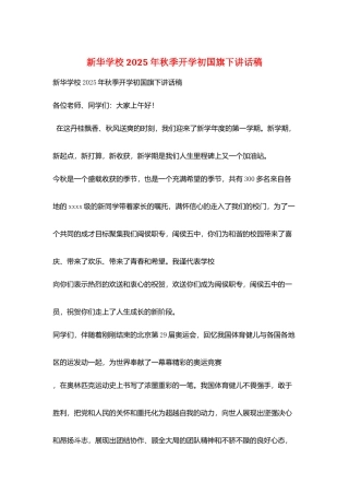 新华学校2025年秋季开学初国旗下讲话稿