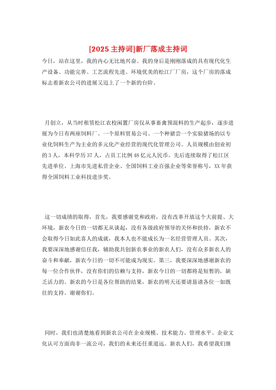 新厂落成主持词_第1页