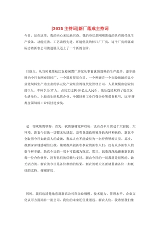 新厂落成主持词