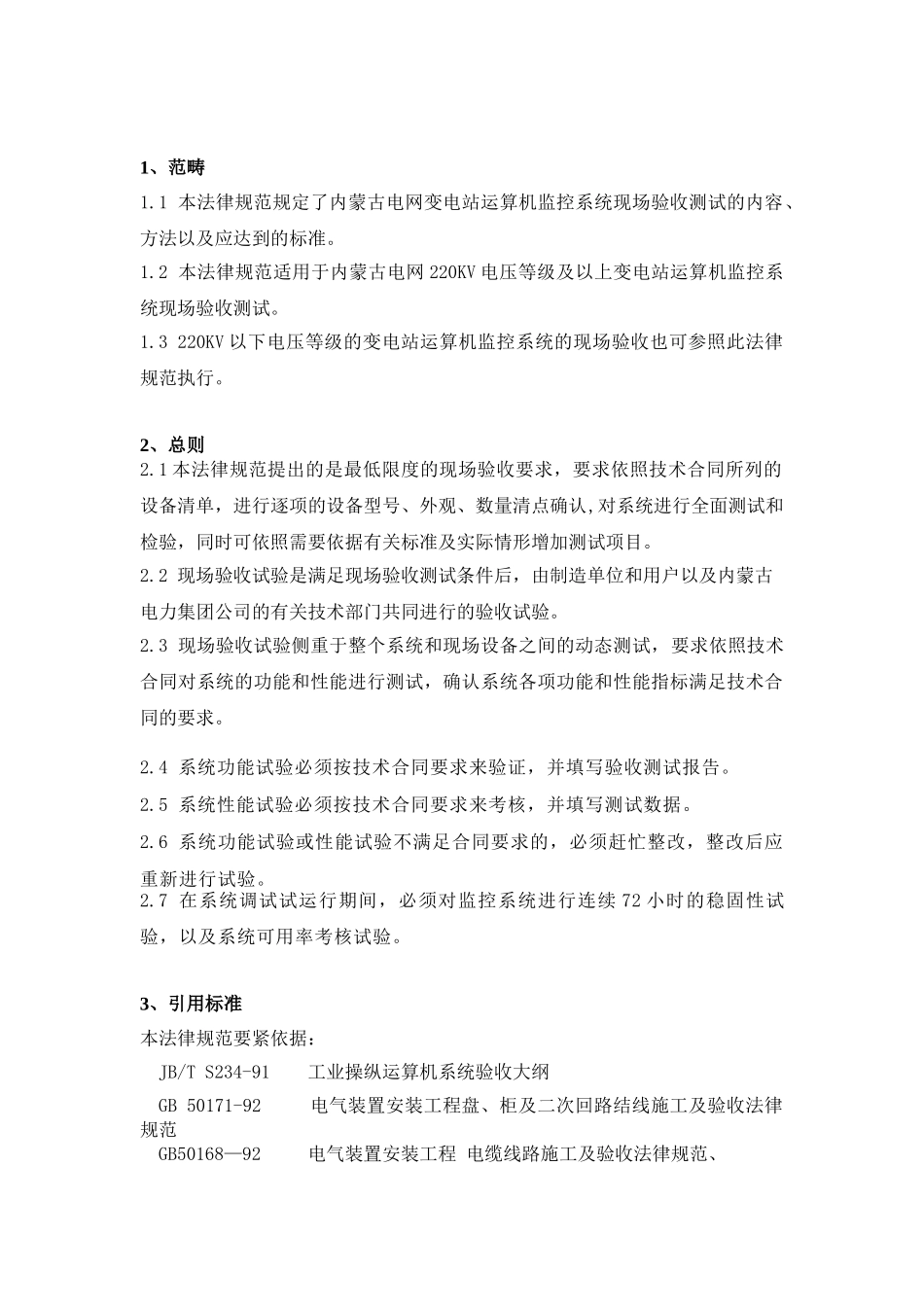 新变电站综合自动化验收标准_第2页
